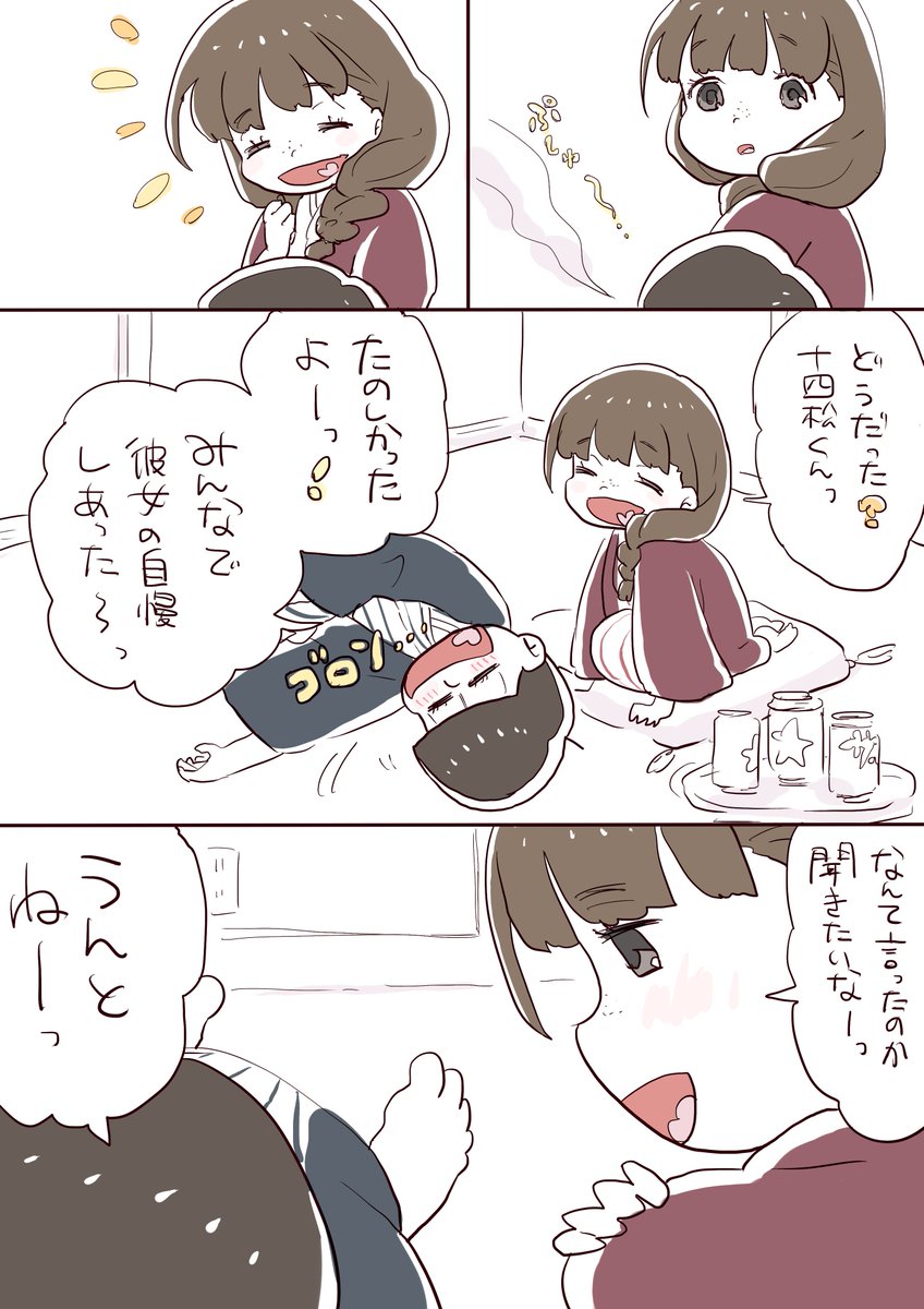 ソッチ♡系の話後
※おそトト、十カノ、(一キン) 