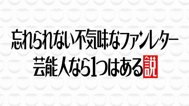 芸人さんがもらった 忘れられない不気味なファンレター がほんとに怖すぎた 水曜日のダウンタウン Togetter