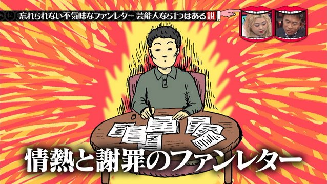 芸人さんがもらった 忘れられない不気味なファンレター がほんとに怖すぎた 水曜日のダウンタウン Togetter
