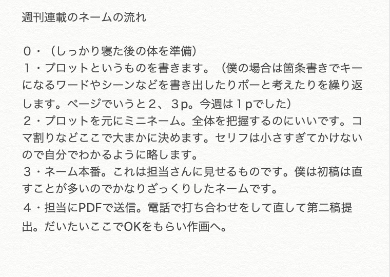 僕の週刊連載のネームができるまでです。約1日 