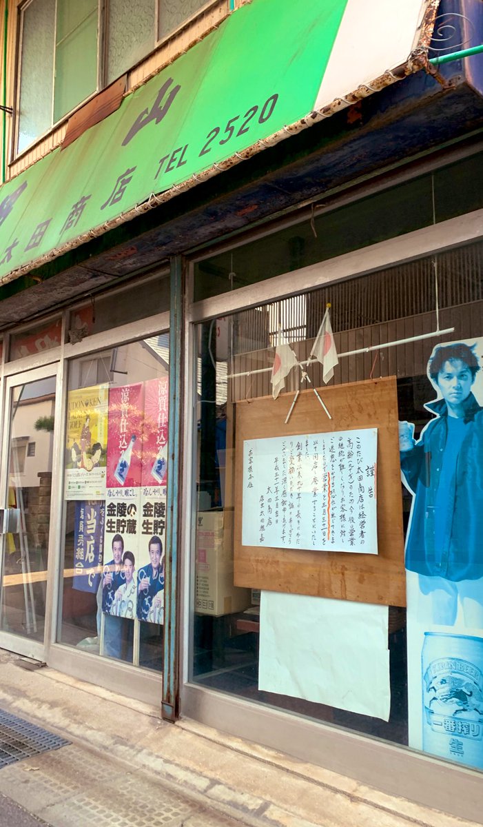 高松市庵治町にある個人アーケード群
太田商店は店主の高齢(90歳)に伴い先日3月末で閉店したそう。