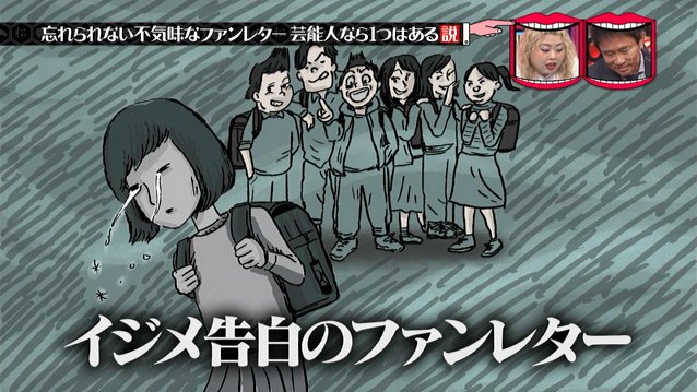 芸人さんがもらった 忘れられない不気味なファンレター がほんとに怖すぎた 水曜日のダウンタウン 2ページ目 Togetter