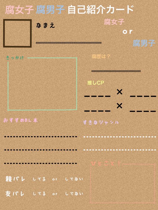 腐女子腐男子自己紹介カードのtwitterイラスト検索結果 古い順 腐女子腐男子自己紹介カードのtwitterイラスト検索結果 古い順