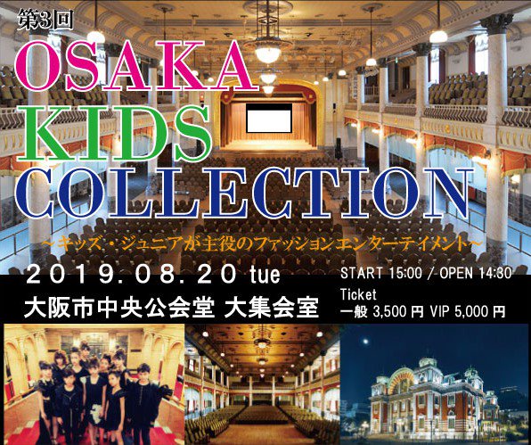 kids_osaka's tweet photo. いよいよ明日締切！
第三回大阪キッズコレクション
出演モデルさん募集開始！
2019年8月20日
大阪市中央公会堂
大集会室 1,200人収容
夏休みの素敵な思い出を！
https://t.co/yktltgljl9 
#大阪キッズコレクション
#キッズモデル募集 https://t.co/LfaQnN0hZV