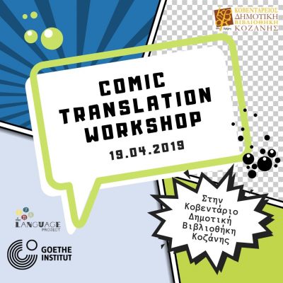 Δηλώστε συμμετοχή στο #Comic #Translation #Workshop που διοργανώνεται από το #TheLanguageProject σε συνεργασία με το 𝗚𝗼𝗲𝘁𝗵𝗲-𝗜𝗻𝘀𝘁𝗶𝘁𝘂𝘁 𝗧𝗵𝗲𝘀𝘀𝗮𝗹𝗼𝗻𝗶𝗸𝗶 για να ανακαλύψετε τα μυστικά και τις προκλήσεις της μετάφρασης κόμικ!
thelanguageproject.eu/comics-transla…
