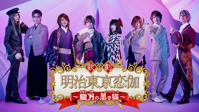 U Nextアニメ マンガ 公式 配信開始 歌劇 明治東亰恋伽 菱田春草 ルート 朧月の黒き猫 森鴎外 ルート 月虹の婚約者 めいげき も2作品ご覧いただけます めいどら Unext めいこい シリーズを観る T Co w1tsyjym