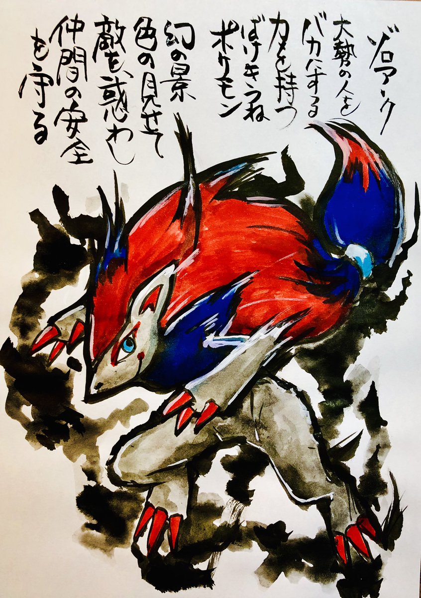 Aki Shimamoto 筆文字ポケモン絵師からステージあげます No Twitter 筆ペンでポケモンを描く ゾロアーク 大勢の人をバカにする力を持つばけぎつねポケモン 幻の景色を見せて敵を惑わし仲間の安全を守る ポケモン ピカブイ ゾロアーク ポケモンイラスト あく