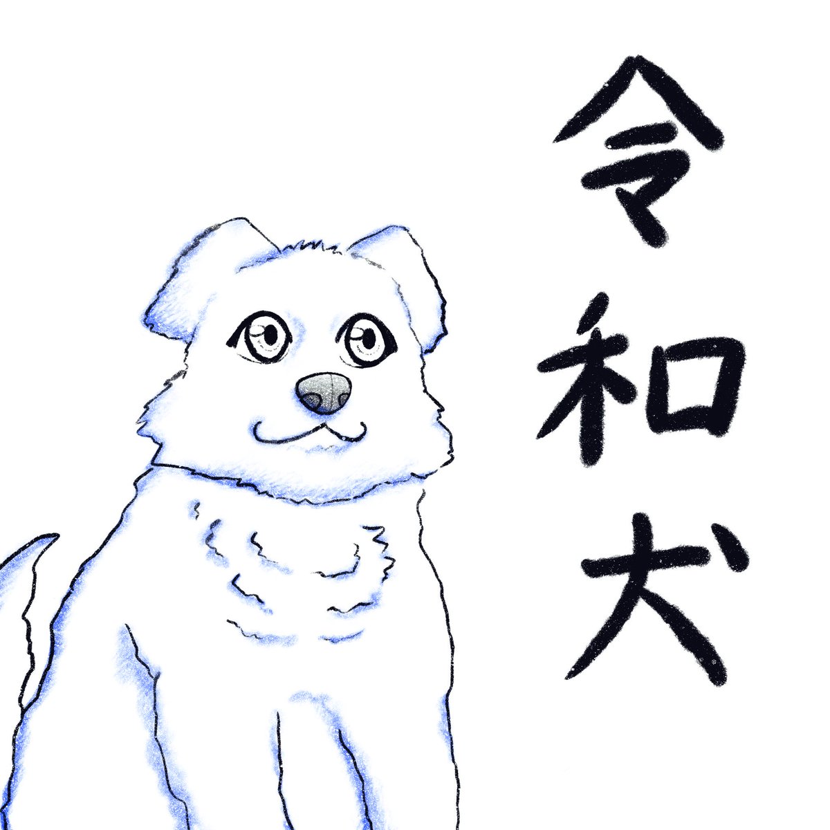 Sin 令和を擬獣化してみました 人々が美しく心を寄せ合う中で文化が生まれ育つ という意味を込めた とあるので 群れで行動し 多種多様な種類と性格の動物として 犬 を選びました 元気でお利口で人懐っこい性格です 令和 令和犬 T