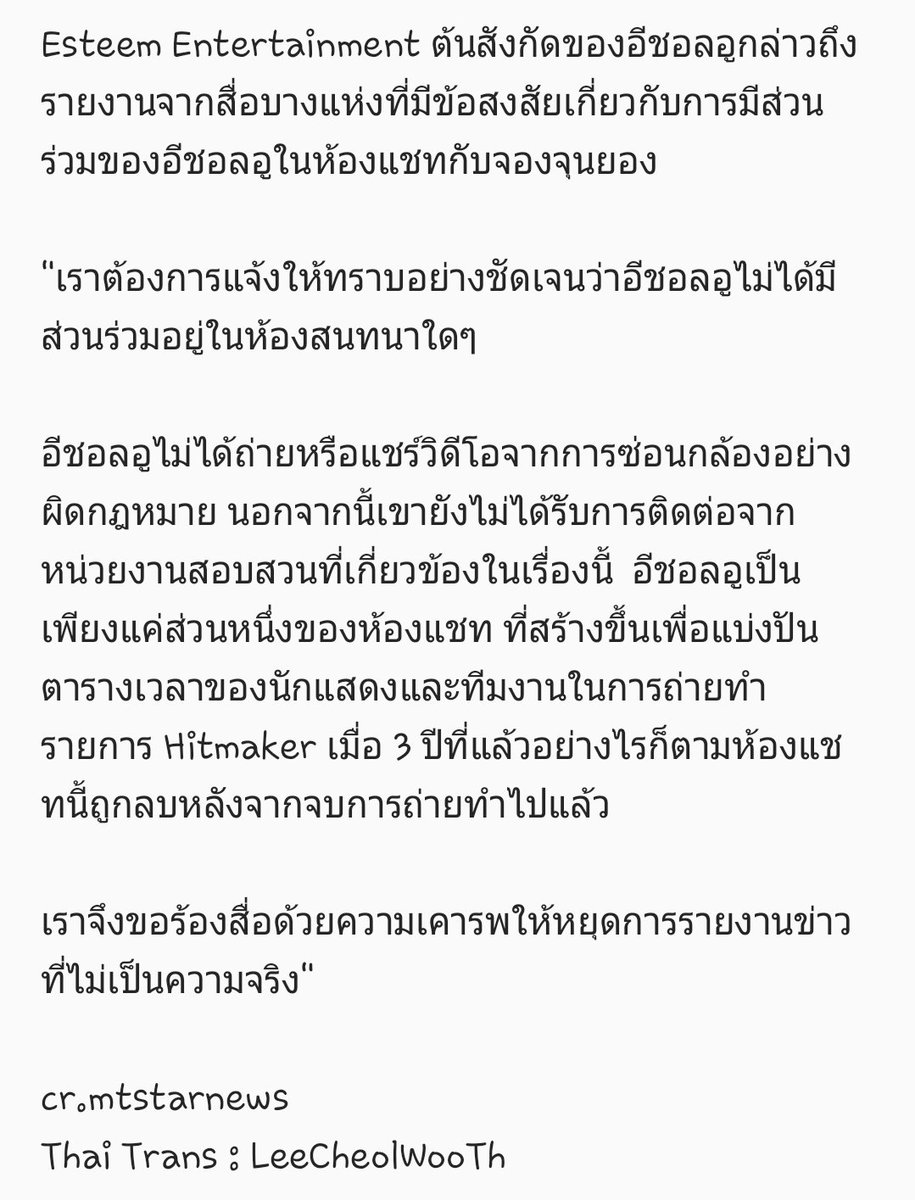 LeeCheolWooTH's tweet photo. Esteem Entertainment ต้นสังกัดของอีชอลอูกล่าวถึงรายงานจากสื่อบางแห่งที่มีข้อสงสัยเกี่ยวกับการมีส่วนร่วมของอีชอลอูในห้องแชทกับจองจุนยอง https://t.co/ma9hIDwxvq