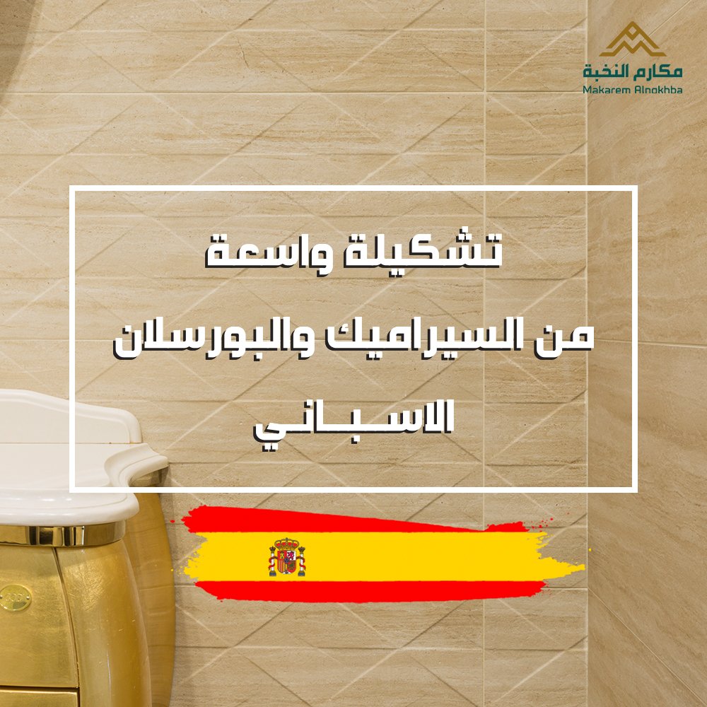 Malnokhba's tweet photo. تشكيلة واسعة من السيراميك والبورسلان الإسباني 
بانتظاركم , 
أهلا وسهلا بكم 

لمعرفة أقرب فرع لكم 
https://t.co/miPUtjIGsL

#مكارم_النخبة #سيراميك #بورسلان #سيراميك_اسباني #صناعة_اسبانية  #صباح_الاربعاء #اليوم_الاربعاء #شي_يفتح_نفسك https://t.co/WccTFNdnU2