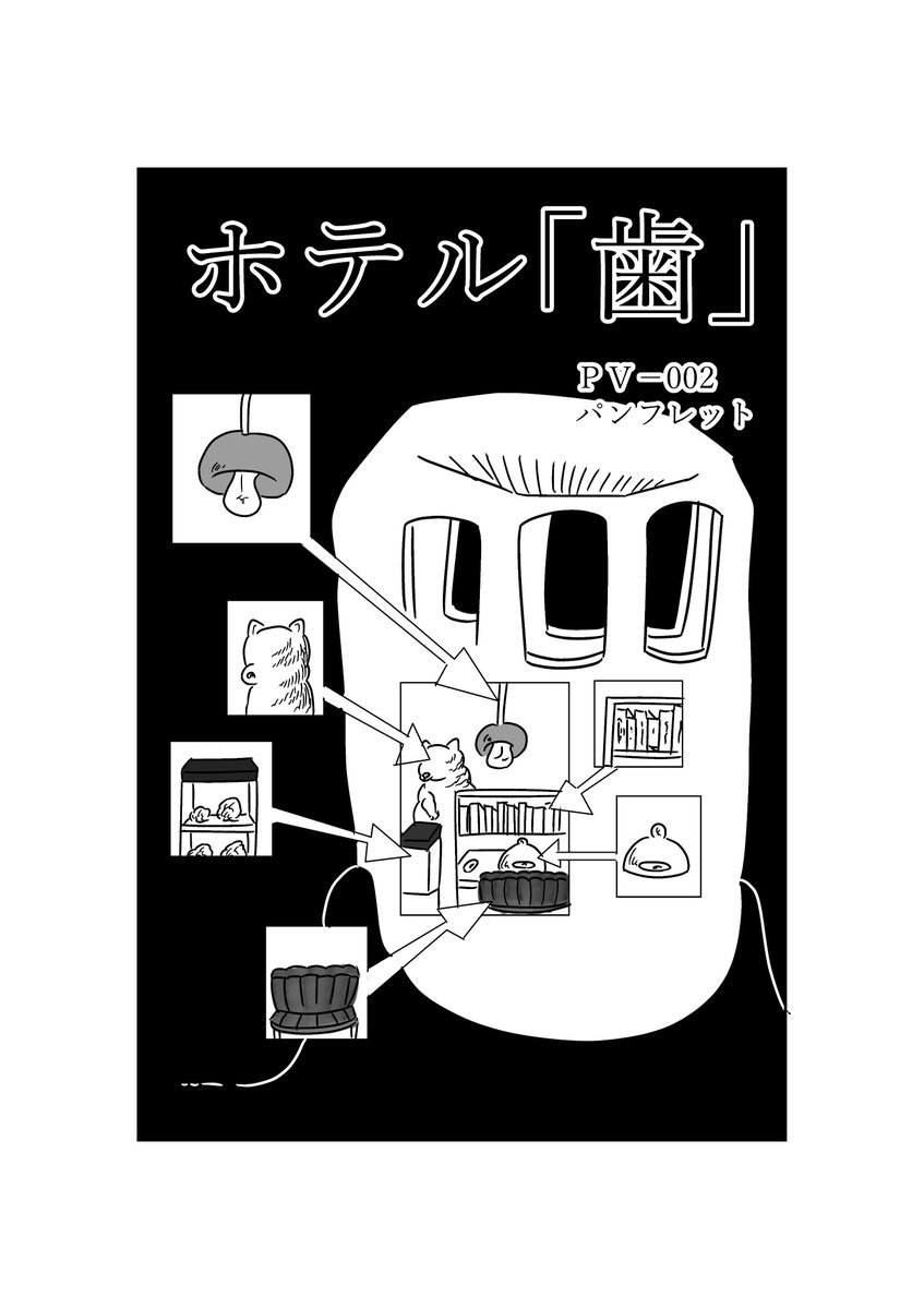 ホテル「歯」(1/4) 