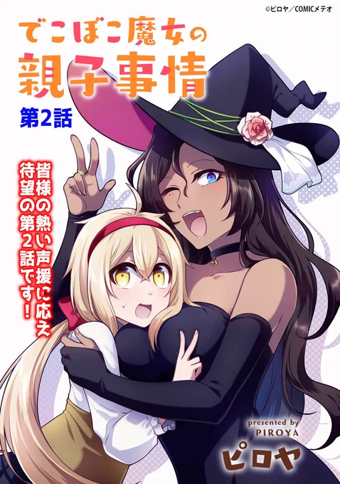 【宣伝】COMICメテオ様にて読み切り「でこぼこ魔女の親子事情」の続きを描かせていただきました。もしよろしければ１話目と合わせて読んでやってください！かわいい動物がたくさん出てくるほのぼのしたお話です。… 