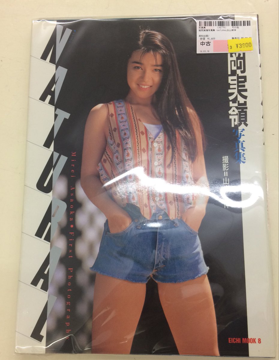 エーツー清瀬店 駿河屋 朝岡実嶺さんの写真集が入荷しました なんとこちら1990年発売s੧ レア中のレアです エーツー 清瀬 朝岡実嶺 山岸伸