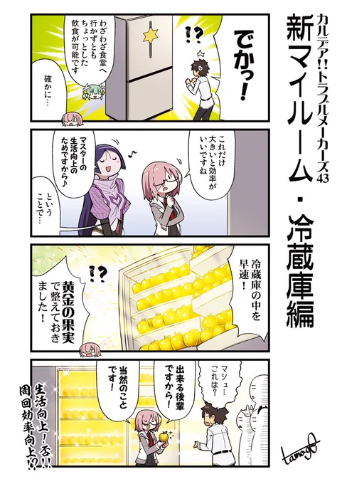 愉快な英霊たちの日常を
描いたFGO4コマ
「カルデア!!トラブルメーカーズ」43話目

こちらのお話も収録する
COMIC1☆15新刊
カルデア!!トラブルメーカーズ4コマ5の
予約がメロンブックスさんで始まってます
よろしくお願いします!
https://t.co/7CcfZ4Ij6I

#カルデアトラブルメーカーズ
#FGO 