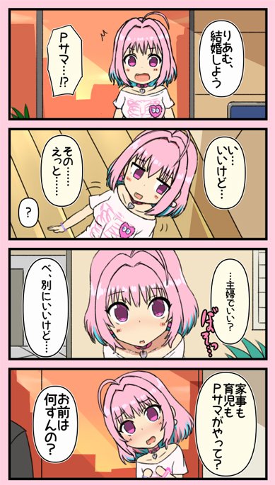 夢見りあむに求婚すると的な 
