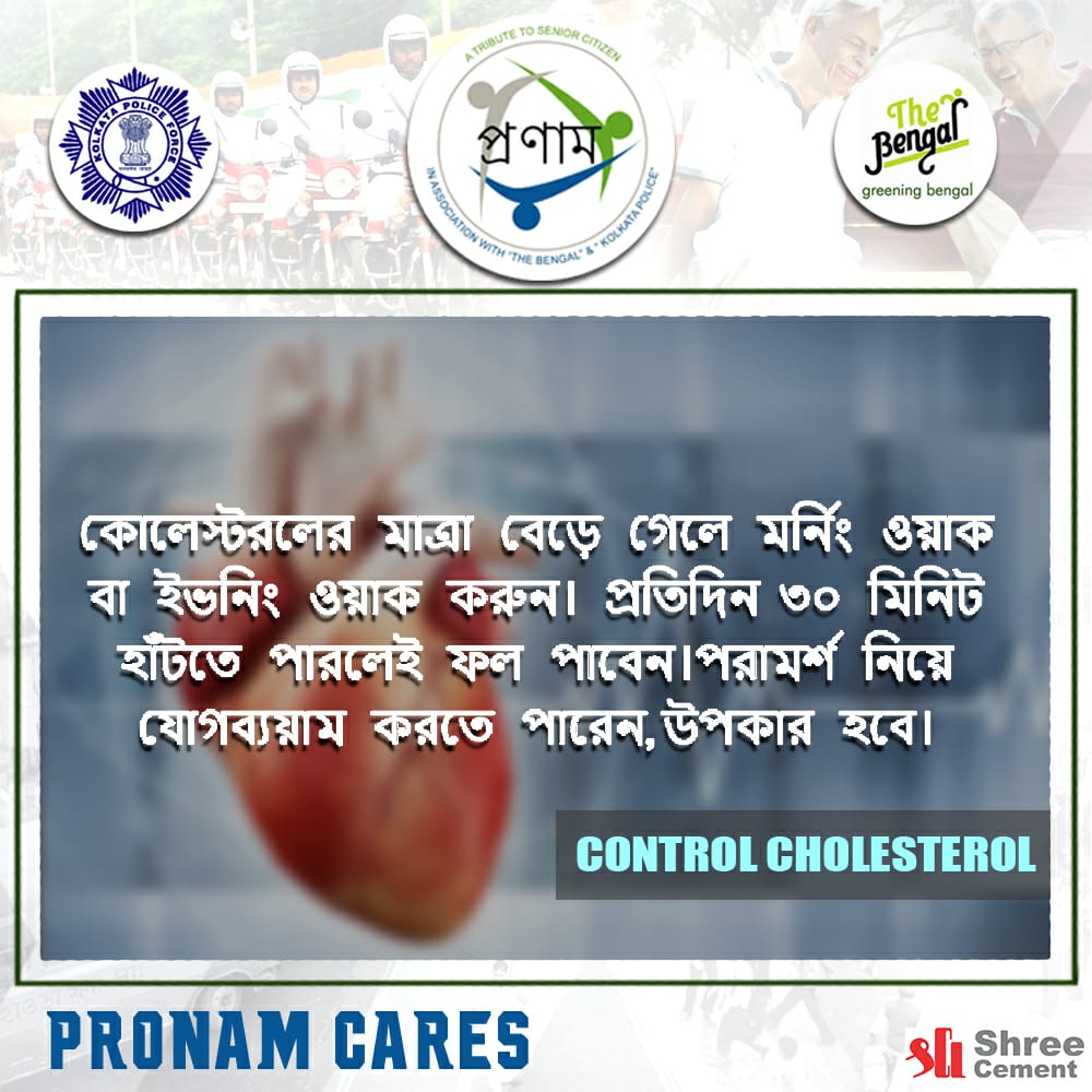 PronamKolkata's tweet image. #PronamCares কোলস্টোরলের মাত্রা বেড়ে গেলে হাঁটুন #ControlCholesterol

@thebengalorg @shreecementltd