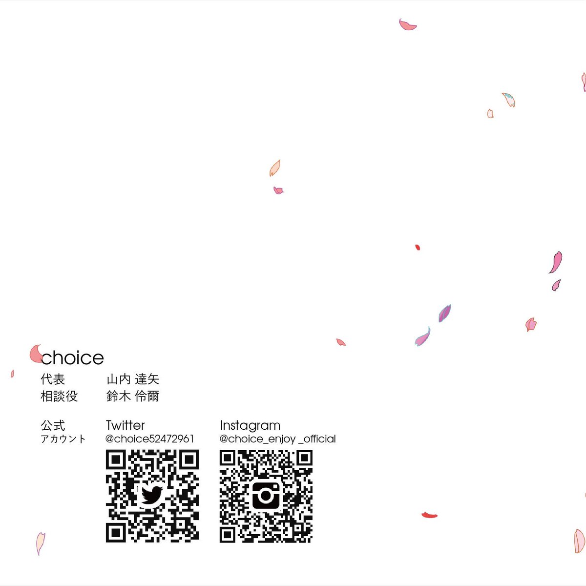 choice52472961's tweet photo. できたてほやほやの新感覚サークルchoiceでは新入生を募集しています！
学年、大学、職種問わず様々な方に参加いただいておりますので、どなたでもご参加いただけます！興味のある方は新歓ラインに招待しますので、是非ご連絡下さい！ https://t.co/To5ToDV2YH