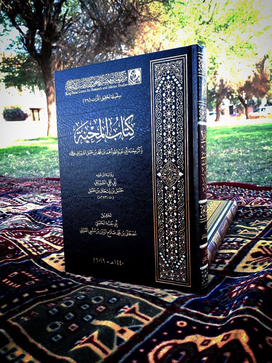 ذكر محنة الإمام أحمد بن حنبل By حنبل بن إسحاق بن حنبل