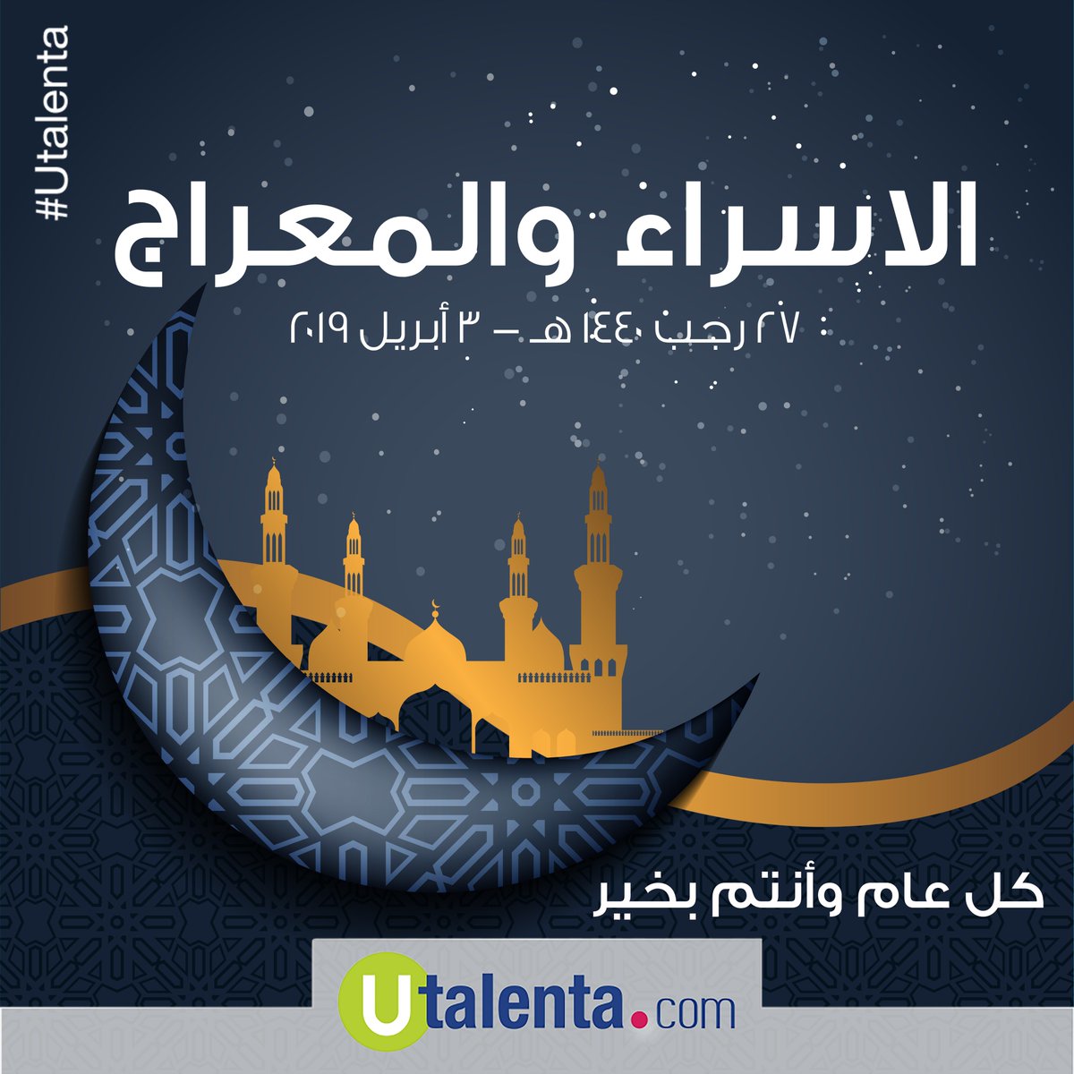 نهنئكم بمناسبة حلول ذكرى #الاسراء_والمعراج. كل عام وأنتم جميعاً بألف خير
.
.
#يوتالينتا_دوت_كوم
#دبي #الإمارات