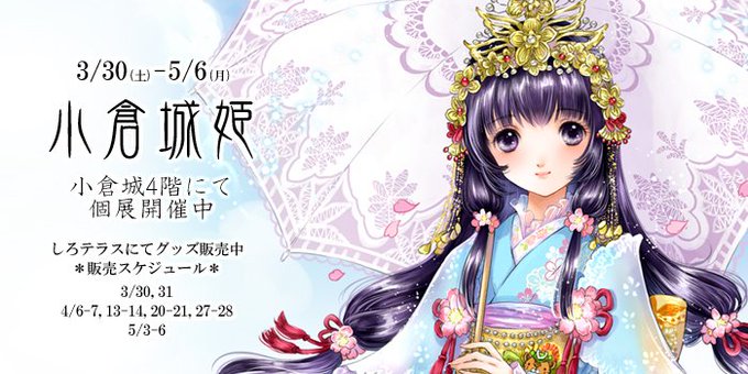 小倉城姫のtwitterイラスト検索結果