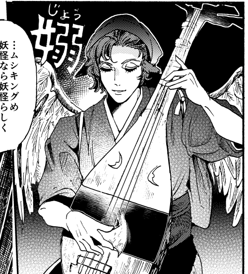 【みすちー本】嫋（じょう）、は琵琶の音をあらわす夢枕獏擬音です
ぞぶり… 