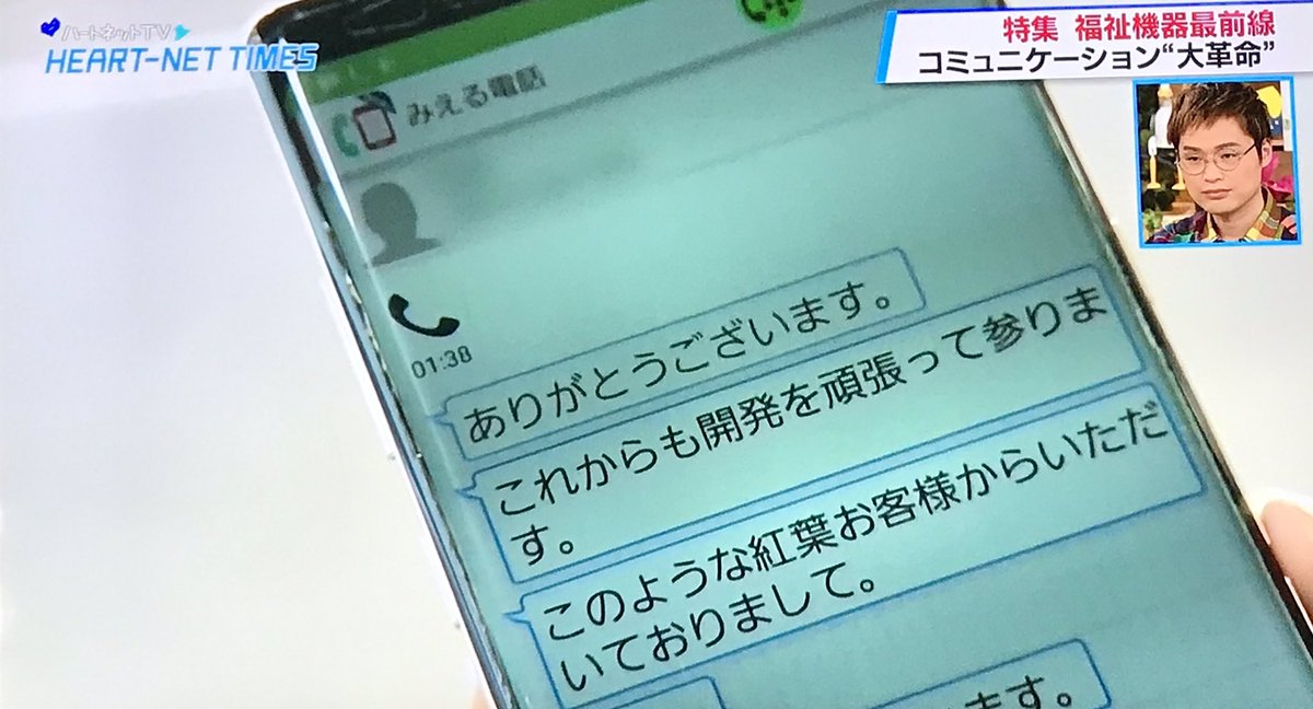 シュピー サブアカ 18 10 16放送の ハートネットtv の Heart Net Times 10月 より 福祉機器の特集 通話音声文字化アプリ その名も みえる電話 人が話した声を文字化できたり 入力した文字を音声で伝えることもできる コミュ障かつ滑舌 シュピー サブアカ 18 10 16放送の ハートネットtv の Heart Net Times 10月 より 福祉機器の特集 通話音声文字化アプリ その名も みえる電話 人が話した声を文字化できたり 入力した文字を音声で伝えることもできる コミュ障かつ滑舌