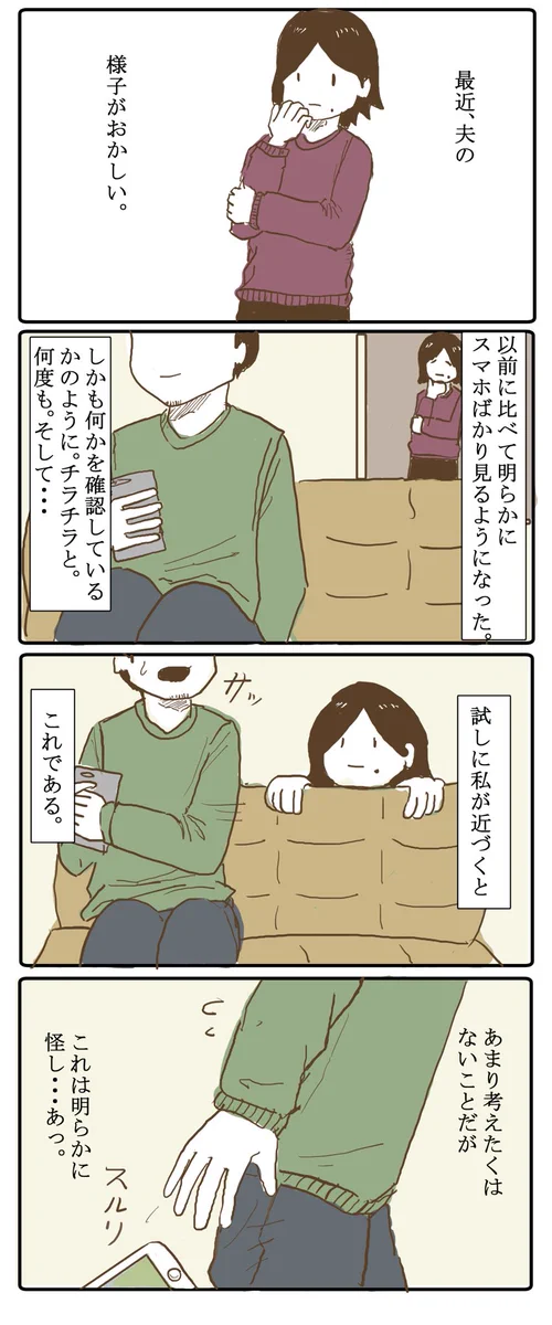 夫の行動が怪しい・・・不安に思っていた妻だったが実は・・・