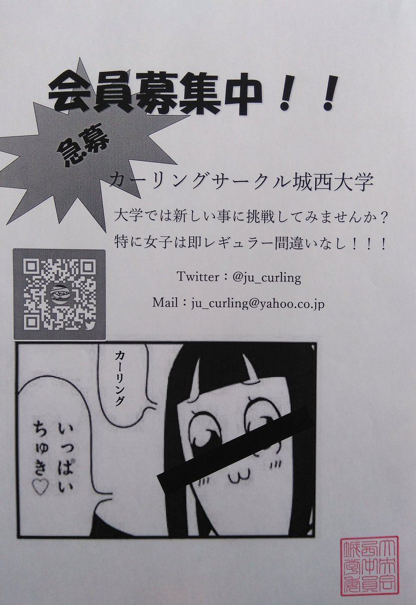 ju_curling's tweet photo. 少し遅れてしまいましたが、フォロワー様限定でビラ(1枚目)とポスター(2~4枚目)を公開しちゃいます！！
なんせネット社会、RTボタンひとつで世界中に拡散できる時代です。是非RT、いいねをポチッと！
#春から城西大学 #春から城西 #カーリングサークル #カーリング #城西大学 #ポプテピピック https://t.co/VLroPiIQTF