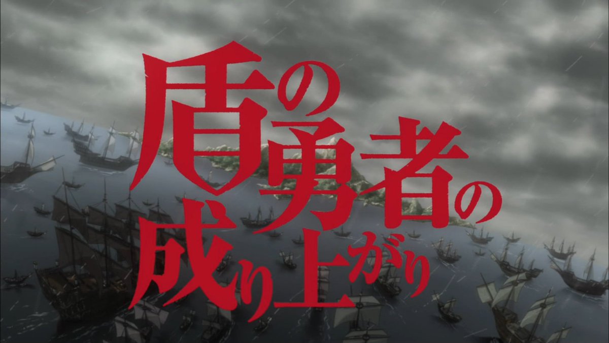 盾の勇者の成り上がり 第13話 感想 下手な襲撃も動画編集で捏造 宗教がらみで根が深い