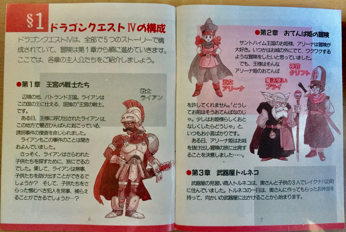 勇者なにぬね Dqファン 章とキャラクターの解説 今回から鳥山明さん描き下ろしの公式イラストが取説で用いられるようになった ドラクエ取扱説明書 Dq4 勇者なにぬね Dqファン 章とキャラクターの解説 今回から鳥山明さん描き下ろしの公式イラストが取説で用いられるようになった ドラクエ取扱説明書 Dq4