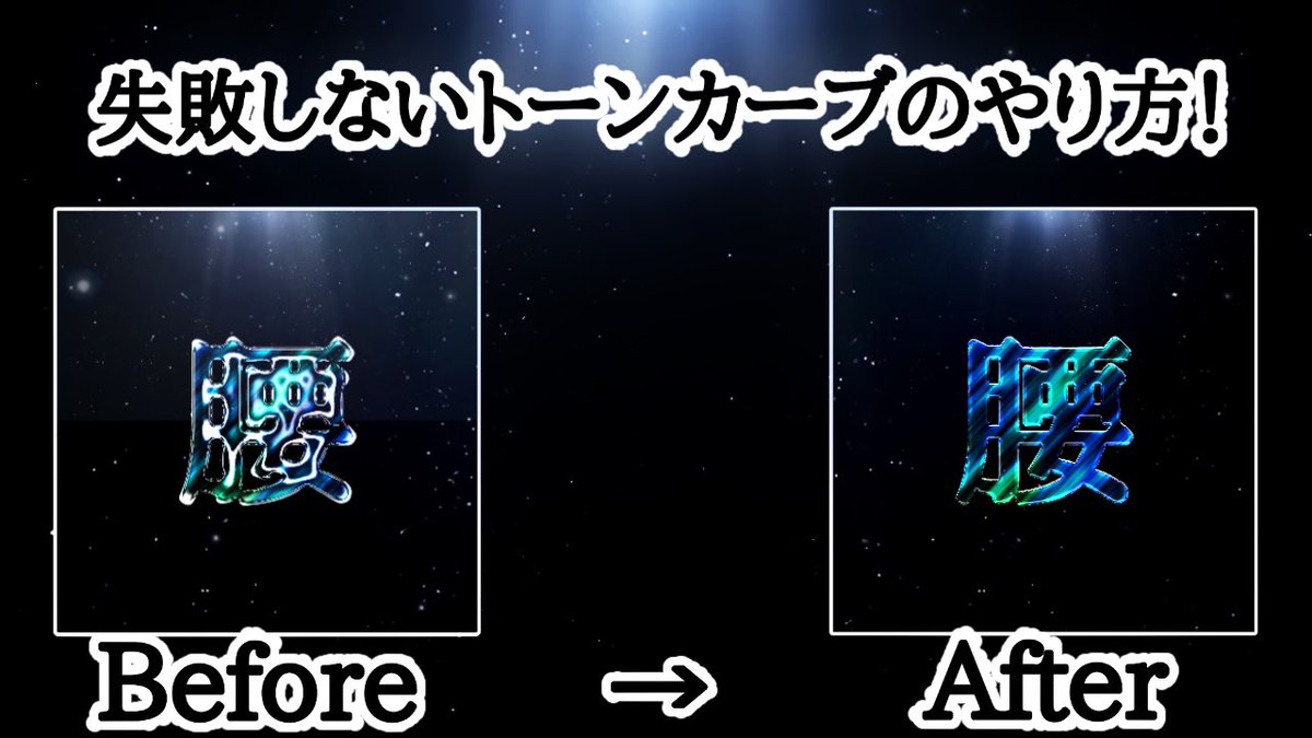 Cova Abyss 失敗をしないトーンカーブ加工のやり方を動画にしました まだ画像加工をやったことの無い人でも出来るようにわかりやすく説明したつもりです 良ければ見てください また 分からないことがあればdmにて説明しますので Cova Abyss 失敗をしないトーンカーブ加工のやり方を動画にしました まだ画像加工をやったことの無い人でも出来るようにわかりやすく説明したつもりです 良ければ見てください また 分からないことがあればdmにて説明しますので