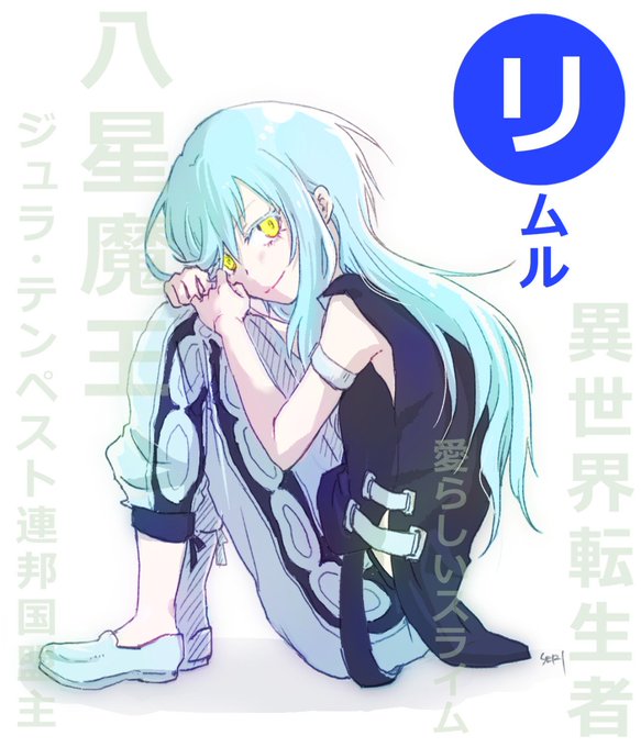 リムルのtwitterイラスト検索結果 古い順 リムルのtwitterイラスト検索結果 古い順