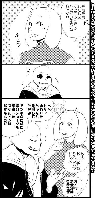 Pルートのサンズ×トリエル不意打ちでめっちゃ萌えました 海外ではsorielっていうそうだけどキュートな絵がtumbrにいっぱい… 
