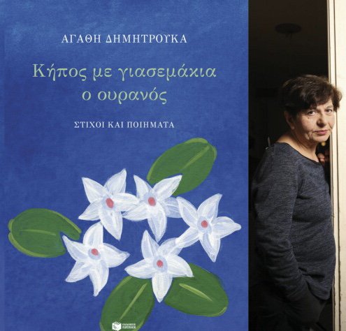 DeeperGreece's tweet photo. A new volume of the poetry and lyrics of Agathi Dimitrouka is now available from Patakis Publishing in Athens.
“Κήπος με γιασεμάκια ο ουρανός”
https://t.co/i1l4TRxXg2 https://t.co/4GW9TZqjQs