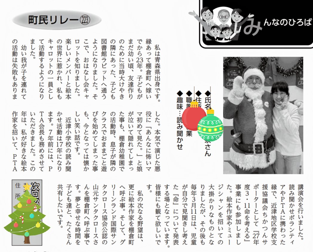 manekinyanco461's tweet photo. @mambon 町の広報に私の書いた記事が載りました。パラダイス山元さんの事知らない方にもわかりやすく書いたつもりが、勝手に改名してしまいました。ごめんなさい。そして、いつ来て貰えますか？(まだ諦めてないずーずーしい人)  #パラダイス山元  #福島県棚倉町 #絵本作家さんとサンタさんを呼びたい https://t.co/eDJdPedoOQ