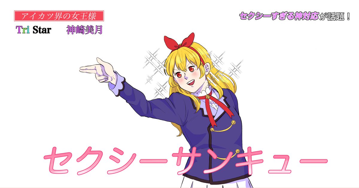 ささみ肉 アイカツでセクシーサンキュー ネタ改変有り ささみ肉 アイカツでセクシーサンキュー ネタ改変有り