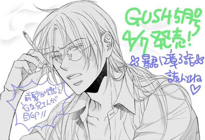 【ブログ更新】GUSH 2019年 05月号 https://t.co/oWvvp7VTKf GUSH5月号4/7発売です('v')ゞ 暴君掲載されています～。雑誌表紙も描きましたので良かったら見て下さいね♪また直前になったら呟きます～!アマゾン書影もう出てました\(^^)/画像は機嫌の悪い前髪燃えそうな兄さんです\(^^)/ 