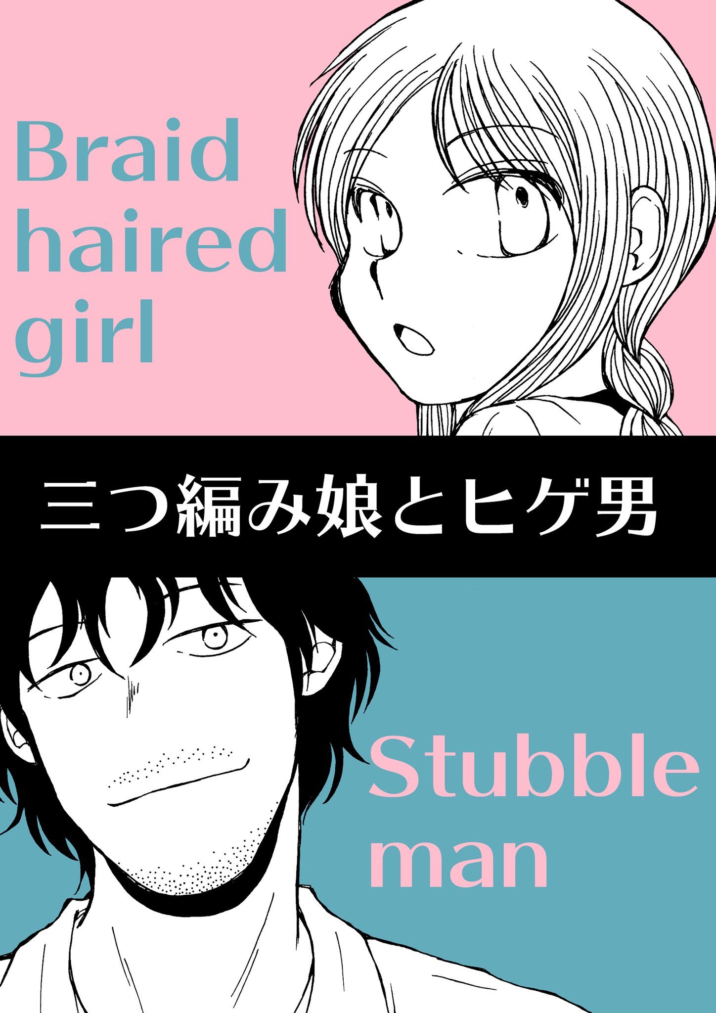 遠藤平介 最近フォローしてくださった方へ 色々な漫画を描いていますが 代表的には以下の漫画を描きました Kindle無料電子書籍です 三つ編み娘とヒゲ男 全31話完結 12歳年の差の女子高生とサラリーマンの恋愛漫画です T Co Xzklrzlb9g