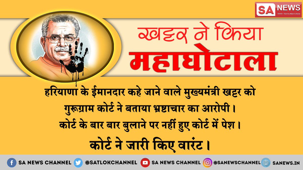 @SatlokChannel #ChowkidaroKaScam Haryana Chief Minister Manohar Lal Khattar and Gadkari have done the biggest scandal in India's history #WednesdayWisdom