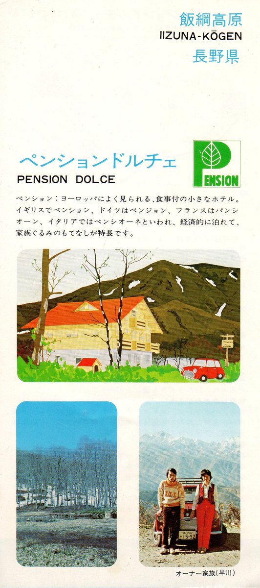 silverage1948's tweet photo. 平成が30年の歴史に幕を閉じる今月末ペンションドルチェは40周年を迎えます。

思えば昭和が終わり平成がスタートした年の春10周年を迎え、その2ヶ月後に妻が3人の幼い息子を残して他界、その後も多くのお客様と地域の方に支えられて営業を続けることが出来たことに感謝…
写真は40年前のパンフです。 https://t.co/SUee7CI7Zh