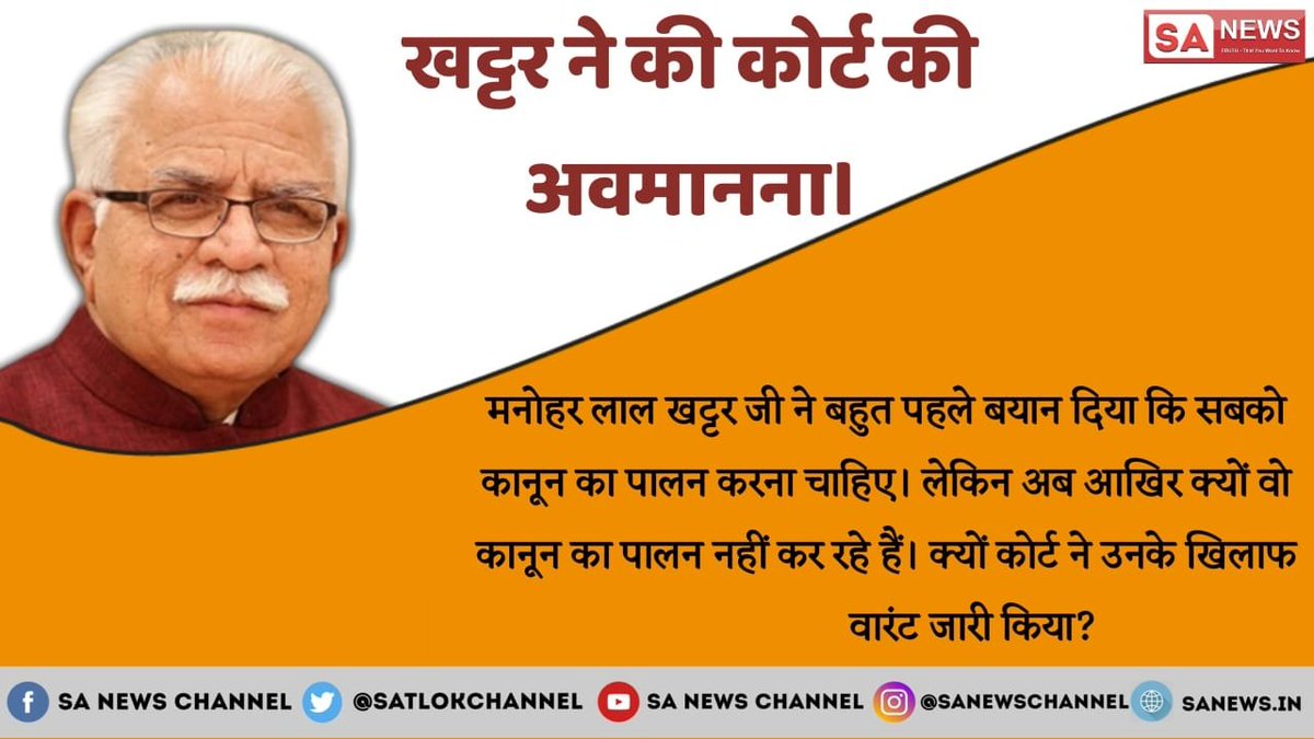 satkabir_'s tweet photo. #ChowkidaroKaScam
एक तरफ खट्टर सरकार कोर्ट की अवमानना का बहाना बनाकर 40,000 की फोर्स लगा देती है। एक संत को पकड़ने के लिए और फिर वही खट्टर सरकार खुद कोर्ट की अवमानना करती है। बार-बार नोटिस दिए जाने पर भी कोर्ट में पेश ना होकर हमें ऐसे चौकीदार बिल्कुल नहीं चाहिए। https://t.co/UlYzoIrND4