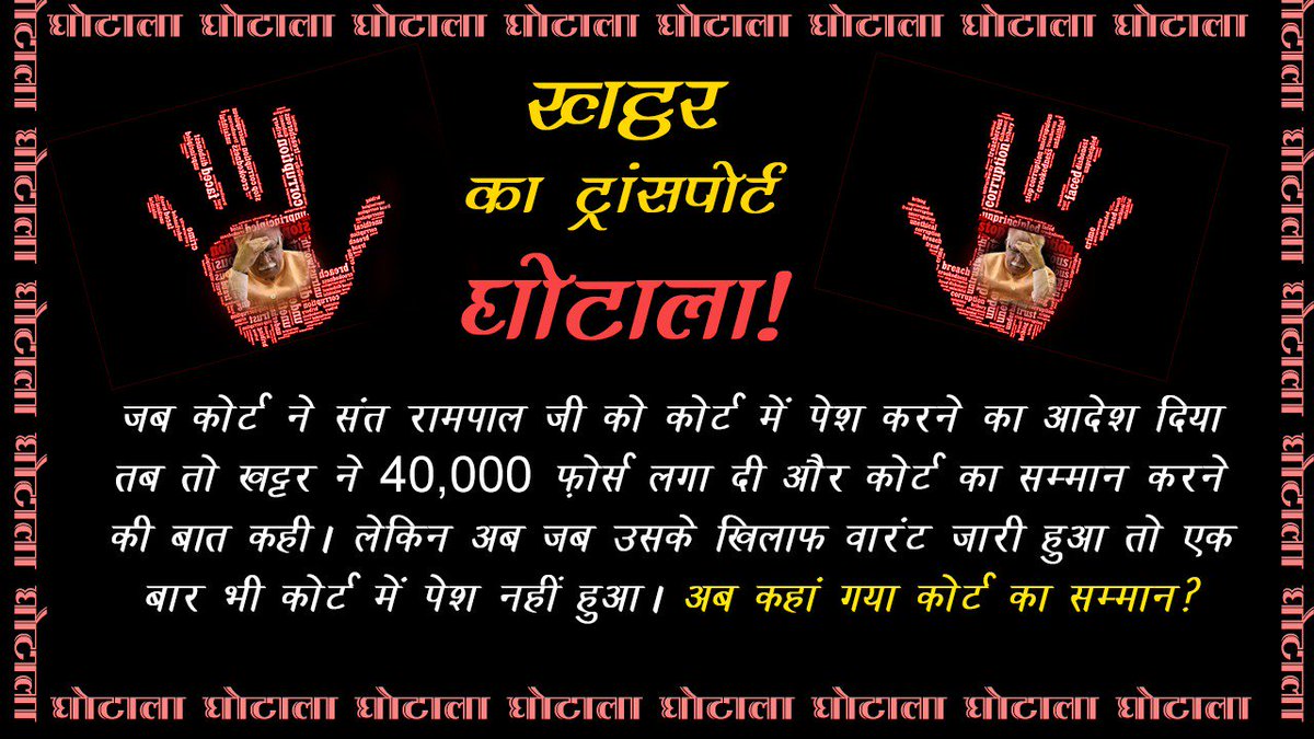 SatlokChannel's tweet photo. There is a continuous rise in crime, and crime against women in Haryana. So called Chowkidaars are busy with Ghotalas and scandals, then who will protect the women or the comman man?
#ChowkidaroKaScam https://t.co/hbgqqzUuGV