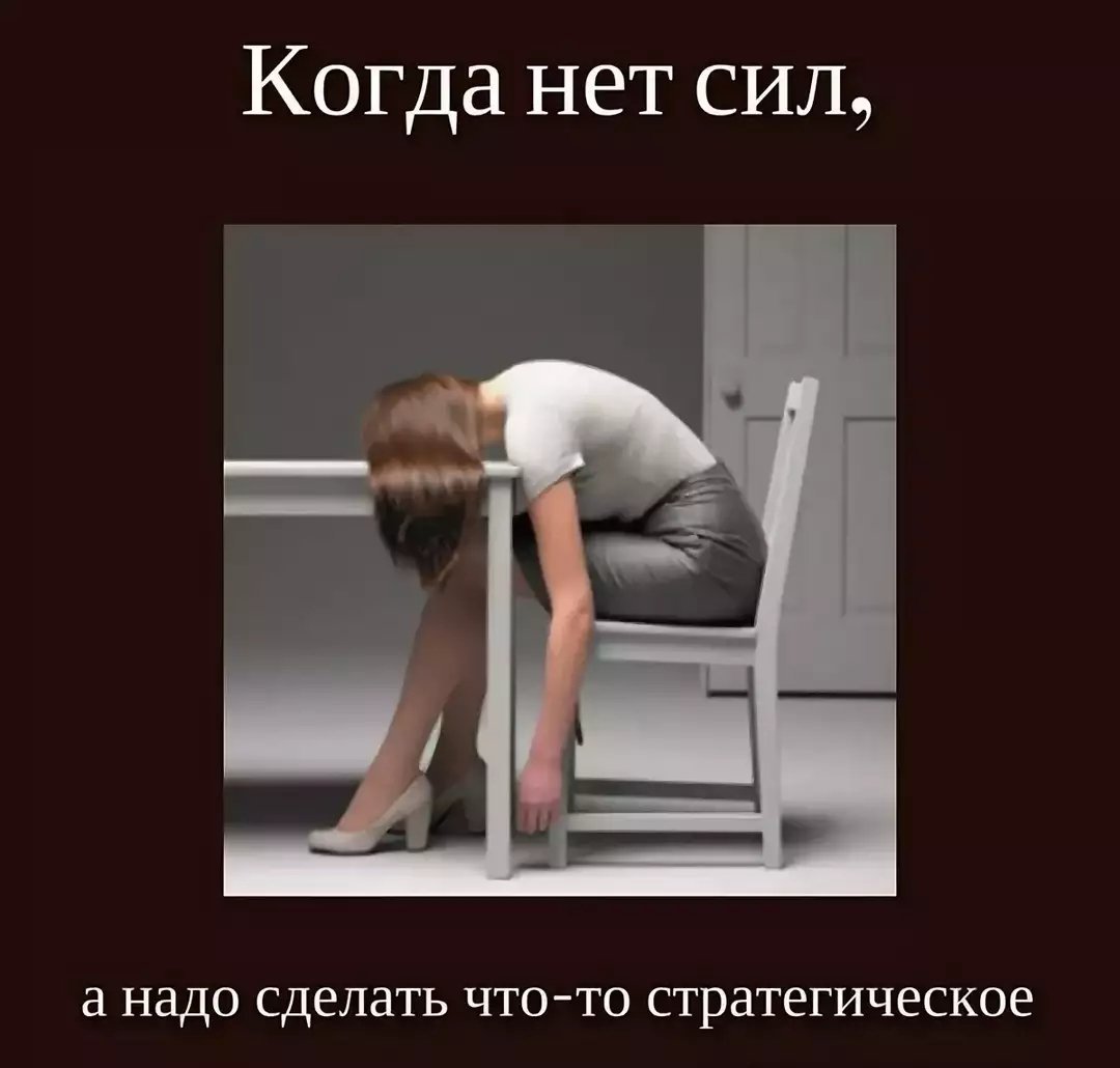 Когда нет сил картинки
