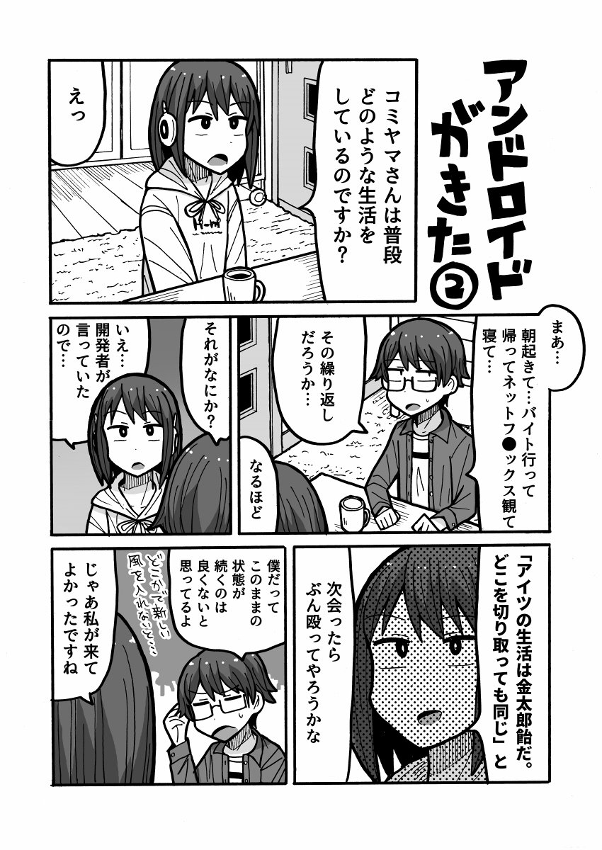 漫画『アンドロイドがきた２』1/2 