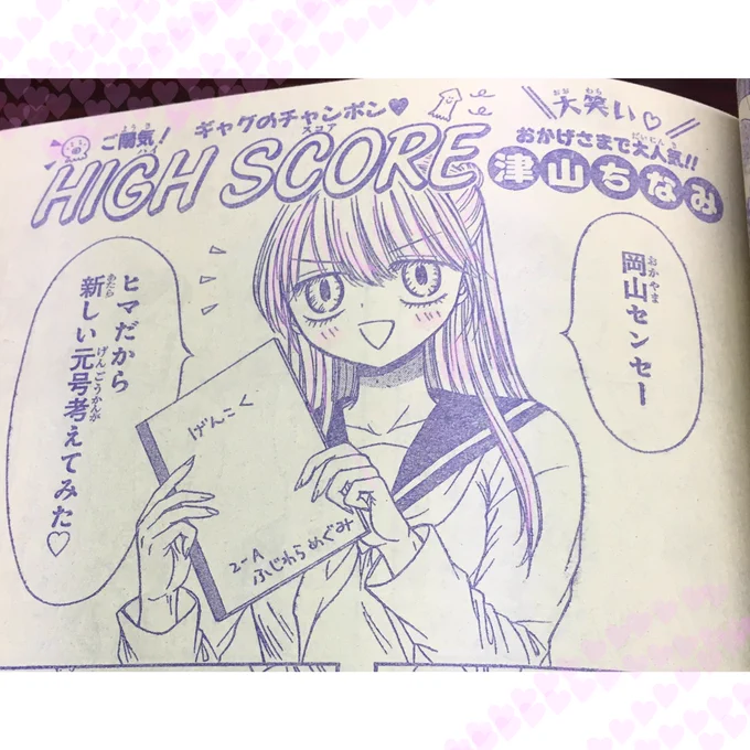 @c_tsuyama 
ちなみ先生、HIGH SCORE読ませていただきました?最初から最後までめぐみでテンションが上がりました?✨めぐみが可愛くて、お話が面白くて楽しくて感想が長くなってしまいましたが読んでいただけると嬉しいです?今回も楽しく読ませていただきました?✨次回も楽しみにしています? 