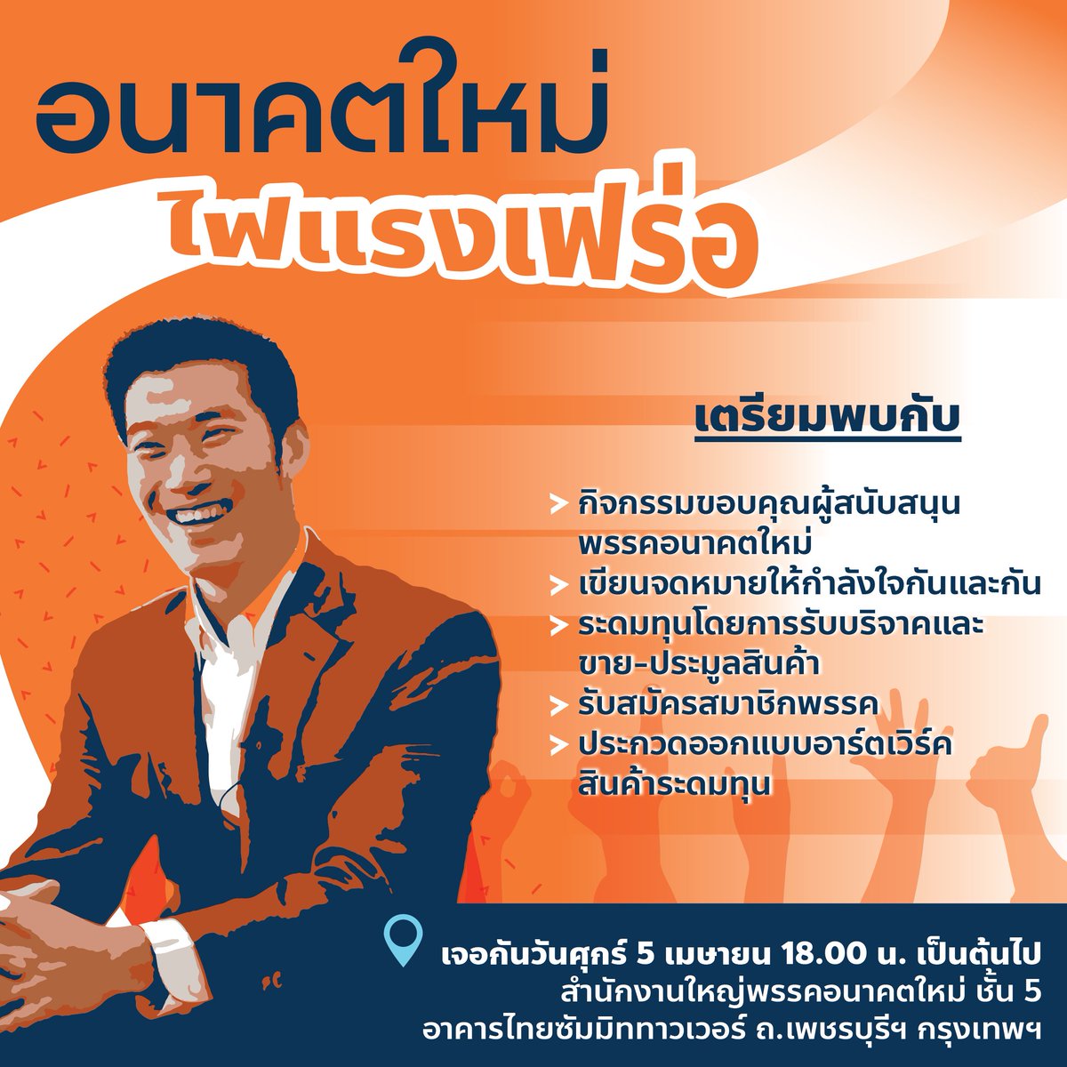 FWPthailand's tweet photo. ขอเชิญทุกท่านร่วมกิจกรรมขอบคุณ-ระดมทุน-สมัครสมาชิก “อนาคตใหม่ ไฟแรงเฟร่อ” วันศุกร์ที่ 5 เมษา เวลา 18.00 น. เป็นต้นไป  ที่สำนักงานใหญ่พรรคอนาคตใหม่ 
#พรรคอนาคตใหม่ #อนาคตใหม่ #Futurista #อนาคตใหม่ไฟแรงเฟ��่อ อ่านรายละเอียดเพิ่มเติมที่ https://t.co/DkyJLID3qI https://t.co/o2MiEI0qXn