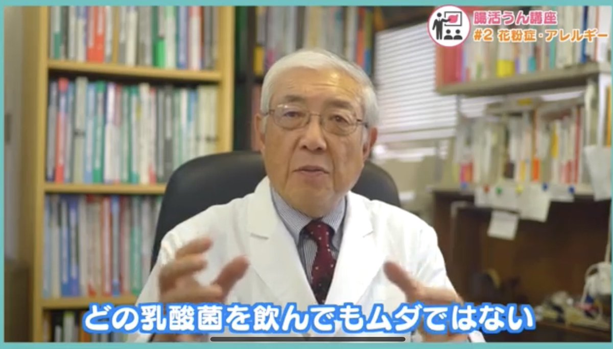 ウンログ 公式 今週のウンtubeは 腸活ウン講座 花粉症とアレルギー です 毎年悩んでいる人もたくさんいらっしゃる花粉症 実は腸活で改善する 東京医科歯科大学名誉教授 藤田紘一郎先生に教えていただきました T Co Y3bsgm4k4a 花粉症