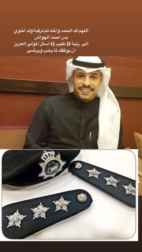 '
اللهم لك الحمد والمنه تم ترقية ولد اخوي بدر احمد الهواش 
الى  رتبة (( نقيب )) اسأل المولى العزيز  ان يوفقك لما يحب ويرضى وتكون في خدمة للبلاد والعباد
<a href="/baderalhawash/">بدر أحمد الهواش</a>