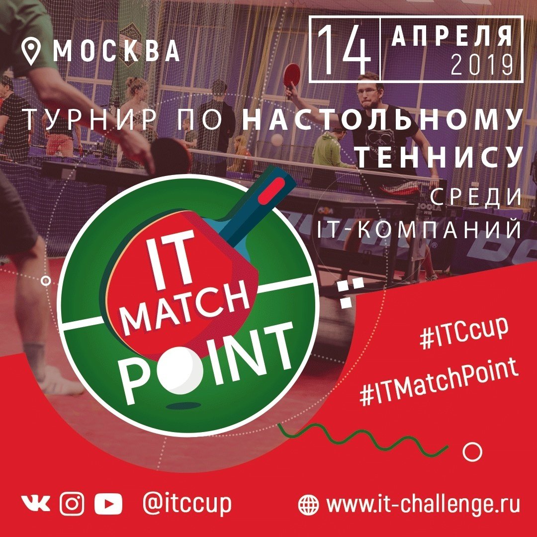 it_events_com's tweet photo. Турнир по настольному теннису «IT Match Point Moscow 2019» \ Москва \ 14.04.19 https://t.co/NzV1RVbnPE #ITMatchPoint #ITCcup https://t.co/eMmthFHf5K