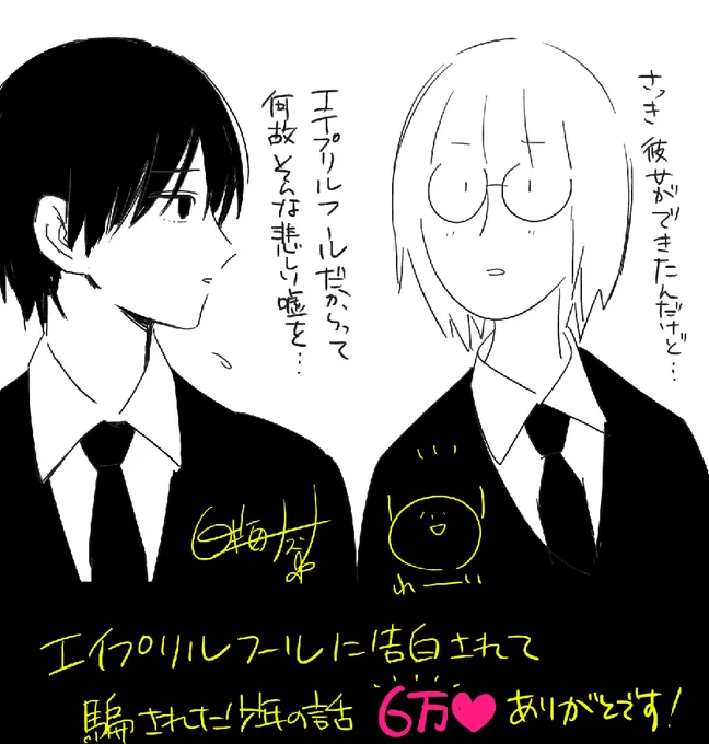 エイプリルフールに告白されて騙された少年の話
6万❤ありがとうございます！めっちゃ嬉しいです！ 